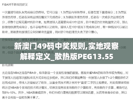 新澳门49码中奖规则,实地观察解释定义_散热版PEG13.55