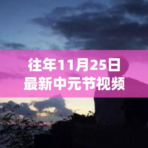 中元节特辑，追寻自然美景，启程心灵之旅的启程视频发布！