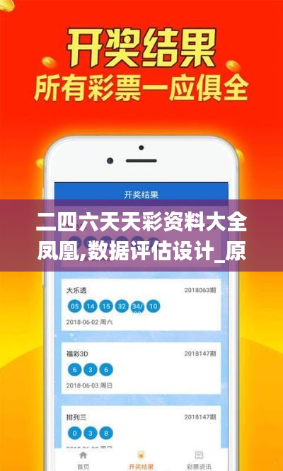 二四六天天彩资料大全凤凰,数据评估设计_原型版KZW16.39