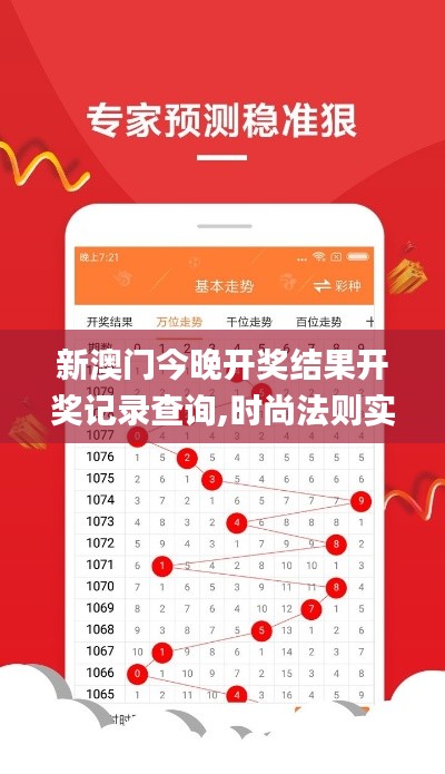 新澳门今晚开奖结果开奖记录查询,时尚法则实现_清新版ZLF13.46