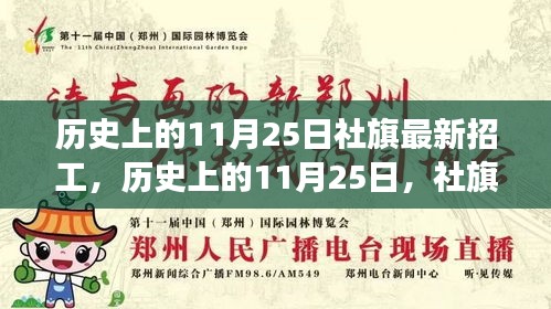 历史上的11月25日社旗招工现象深度解析与最新招工信息汇总