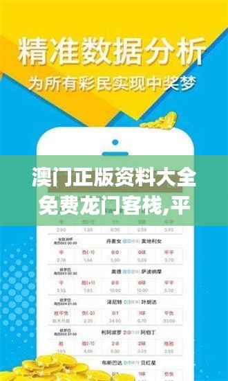 澳门正版资料大全免费龙门客栈,平衡计划息法策略_轻量版NKQ16.31