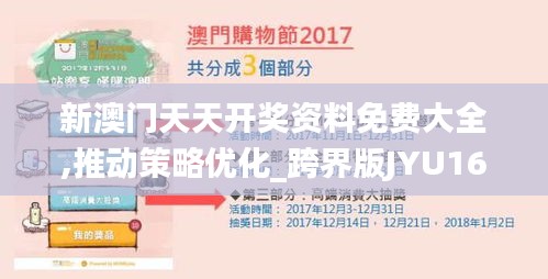 新澳门天天开奖资料免费大全,推动策略优化_跨界版JYU16.5