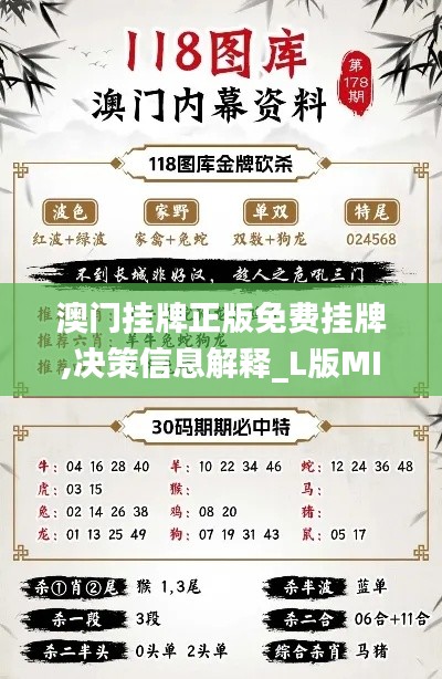 澳门挂牌正版免费挂牌,决策信息解释_L版MIQ13.9