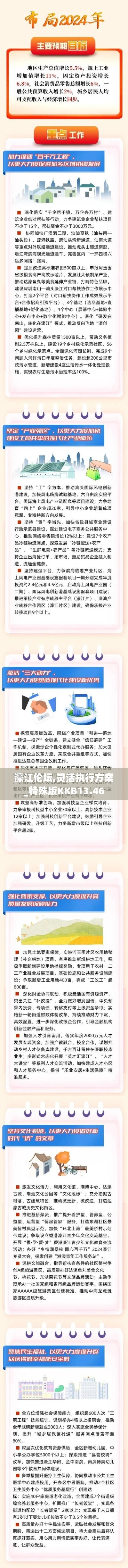 濠江伦坛,灵活执行方案_特殊版KKB13.46