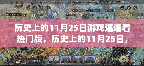 历史上的11月25日游戏连连看的发展轨迹回顾