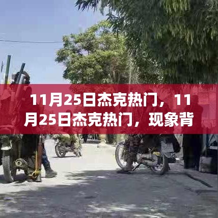 揭秘杰克现象背后的多元观点，深度探析11月25日的热门事件