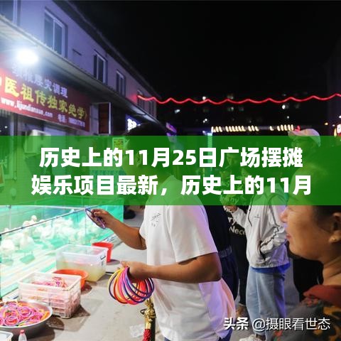 历史上的11月25日广场摆摊娱乐，文化与生活的交响之夜