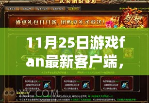 11月25日游戏Fan客户端全新上线，前所未有的游戏体验重磅更新