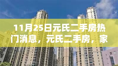 元氏二手房最新动态，家的新篇章与友情邂逅的温馨之地