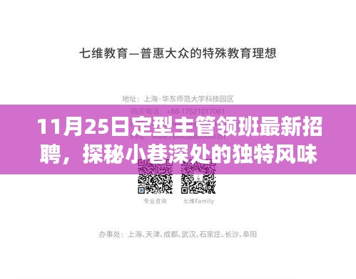 探秘小巷风味，寻找特色小店——定型主管领班新招募之旅启动！