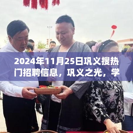 巩义热门招聘背后的励志故事，学习重塑未来，寻找未来之星（2024年）