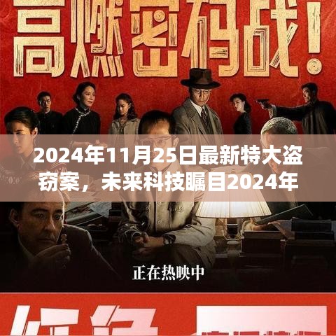 揭秘未来科技瞩目下的超级神偷案，智能防盗产品引领科技革新风潮