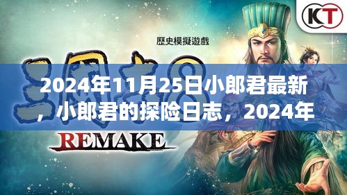 小郎君探险日志，与大自然共舞的日子（最新更新）