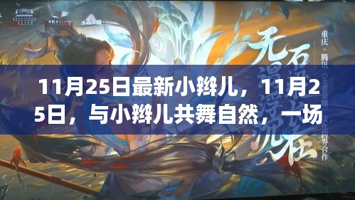 11月25日小辫儿奇妙之旅，与自然共舞，寻找内心平静