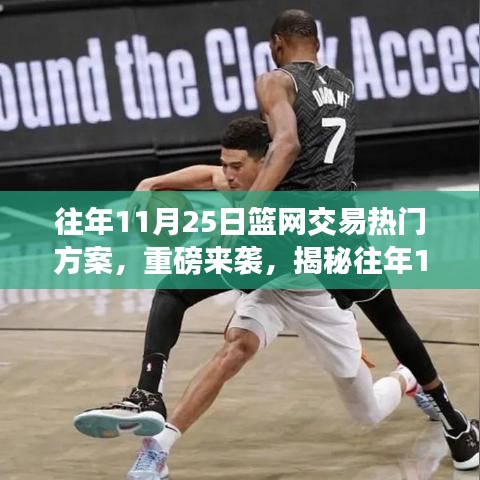 揭秘往年交易日，智能新纪元篮球体验之旅中的篮网重磅交易方案揭秘（历年11月25日）