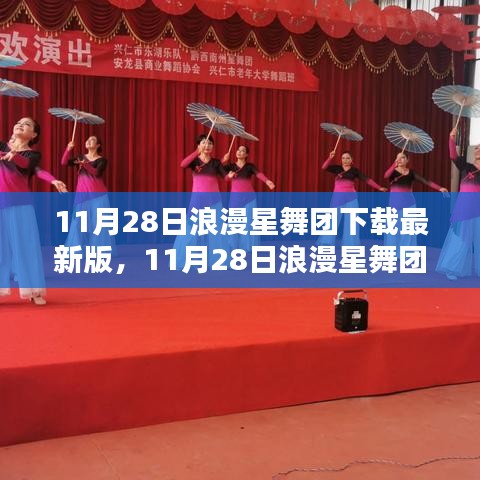 11月28日浪漫星舞团最新版下载全攻略