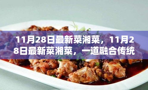 融合传统与创新，最新湘菜佳肴发布于11月28日