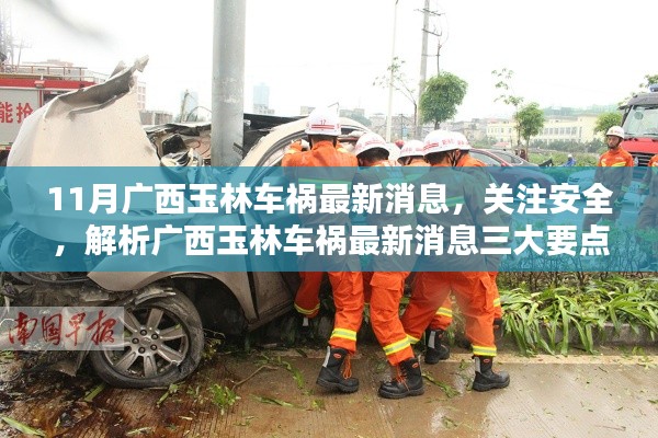 广西玉林车祸最新消息揭秘，关注安全三大要点分析