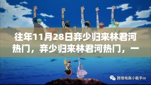 弃少归来林君河，人气焦点，追随热潮的步伐