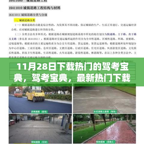 掌握驾考秘籍，最新热门下载驾考宝典