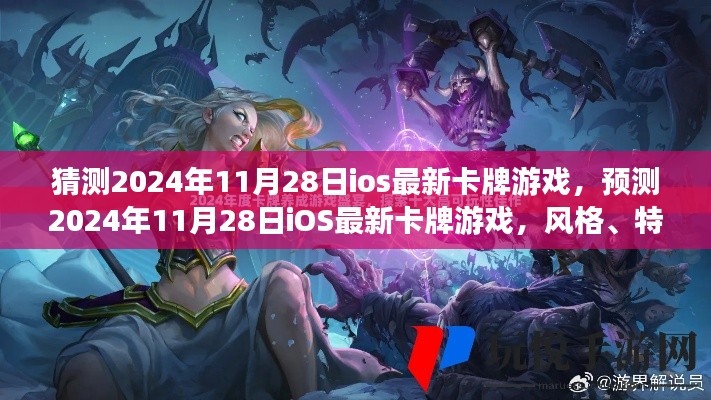 2024年iOS最新卡牌游戏预测，风格、特色与趋势分析揭秘！​​​​​​​​​​​​​​​​​​​​​​​​​​​​​​​​​​​​​​​​​​​​​​​​​​​​​​​​​​​​​​​​​​​​​​​​​​​​​​​​​​​​​​​​​（注，标题中的日期和关键词仅为示例，实际标题可根据具体内容进行适当调整。）