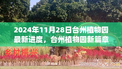 台州植物园最新进度揭秘，自然美景探寻之旅启程地