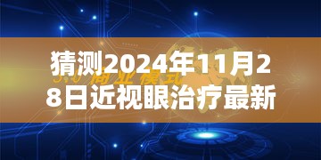揭秘未来视界重塑技术，2024年近视眼治疗革新技术展望与前沿科技探索