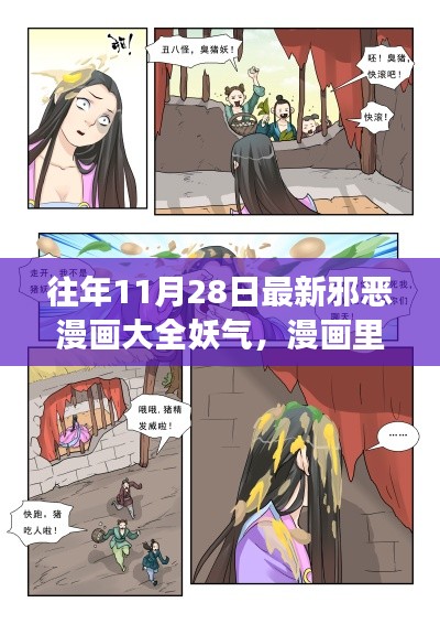 往年11月28日邪恶漫画大全，妖气交织的温暖日常与深厚友情