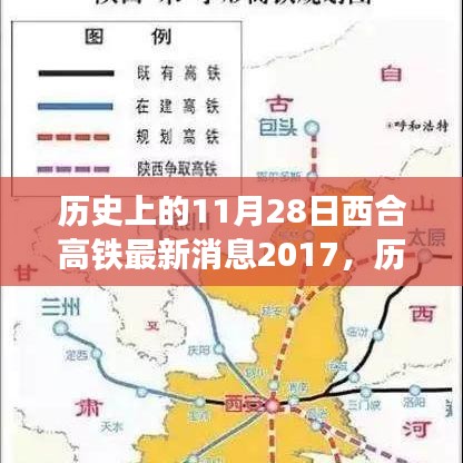 历史上的11月28日西合高铁最新动态与展望（2017年）