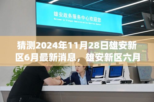 雄安新区六月新貌揭秘，友情与期待的温馨探秘之旅，2024年预测展望（六月最新消息）