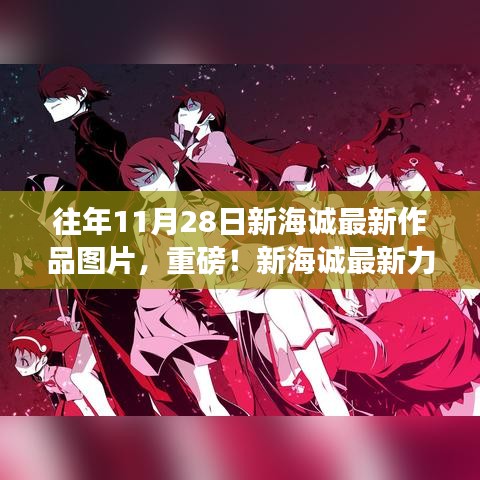 历年11月28日新海诚魔法时刻，最新力作美图大放送！