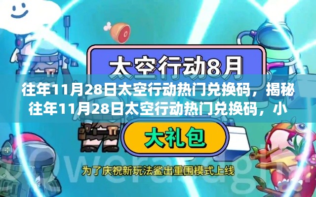 揭秘往年太空行动兑换码与小巷深处的特色小店探秘之旅的双重惊喜！