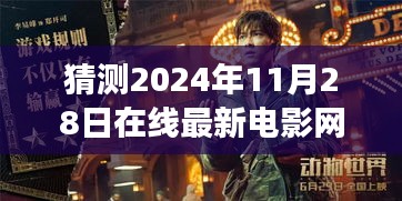 探秘最新在线电影网，2024年11月28日电影宝藏之旅