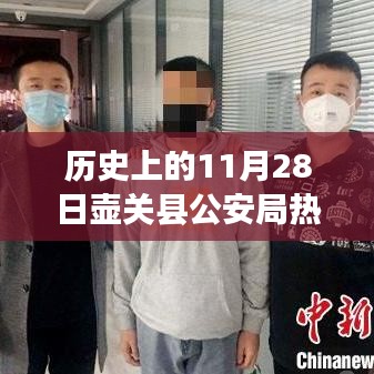 壶关县公安局历史上的重要案件深度解析与全面评价，回顾11月28日的经典案例剖析