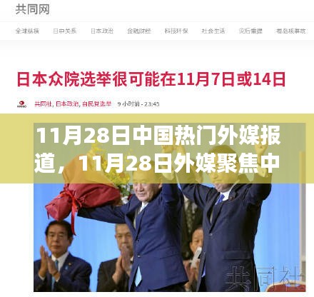 中国学习力量的变化，外媒聚焦自信与成就感的源泉