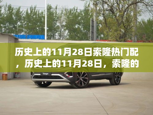 历史上的11月28日，索隆的配乐时刻回顾