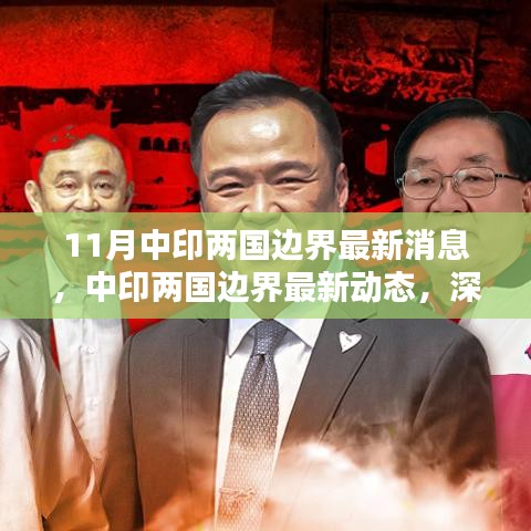 中印边界最新动态深度解析与观点阐述，11月最新消息