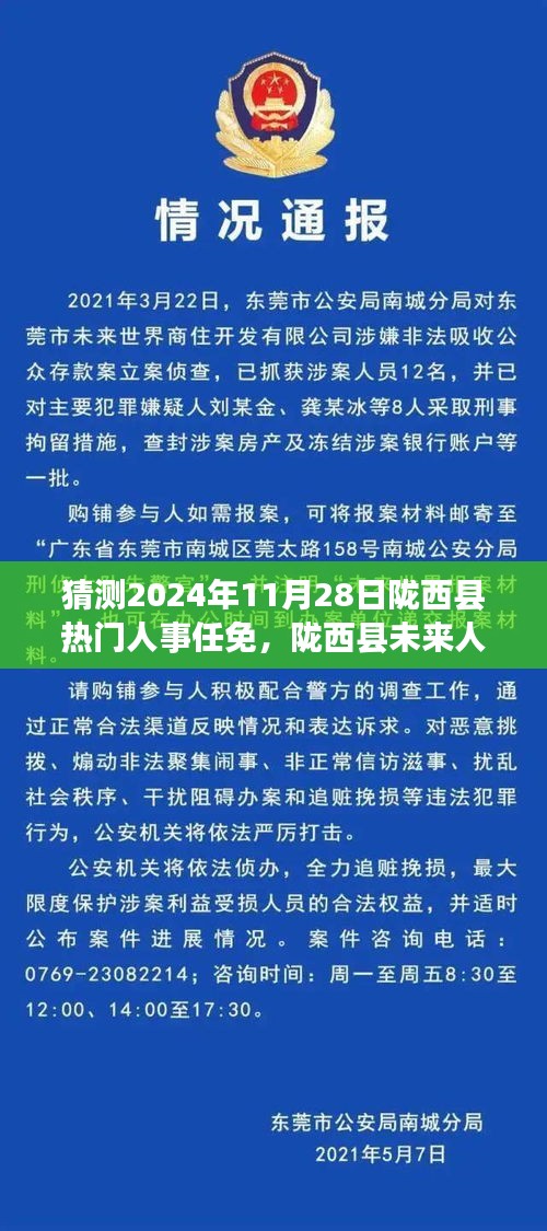 陇西县人事任免智能预测系统，科技引领人事变革，预见未来领导力量的新动向（2024年预测）