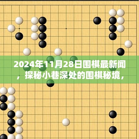 探秘小巷深处的围棋秘境，揭秘独家围棋新闻，2024年最新报道