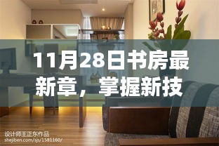 11月28日书房最新章学习攻略，掌握新技能的初学者与进阶用户指南