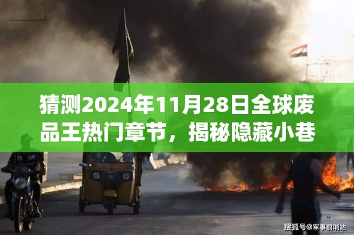 探秘全球废品王热门章节，揭秘隐藏小巷的宝藏，废品探秘之旅启程（预测日期，2024年11月28日）