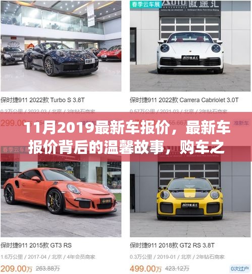 最新车报价背后的故事，购车之旅、友情的碰撞与温馨回忆——2019年11月车市纪实