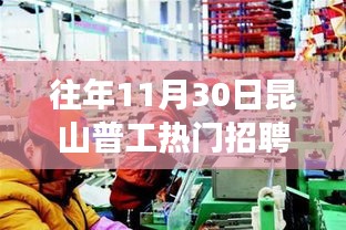 昆山普工招聘日，遇见友情与机遇的奇妙一天，热门普工招聘盛大开启