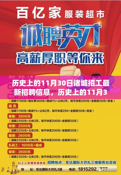 历史上的11月30日诸城招工信息大揭秘，最新招聘信息开启职业新旅程