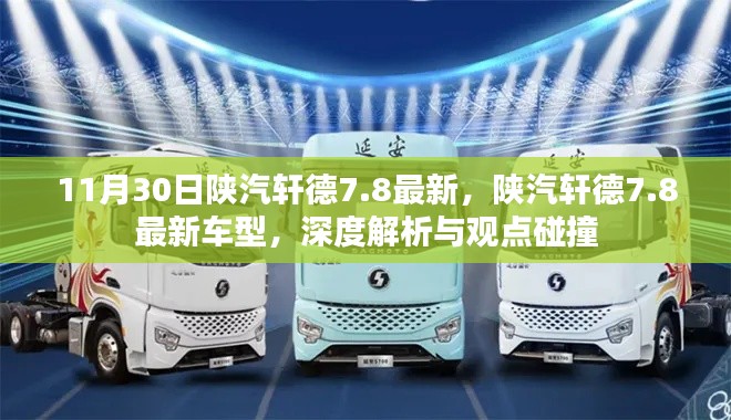 陕汽轩德7.8最新车型深度解析与观点碰撞，最新车型发布及探讨