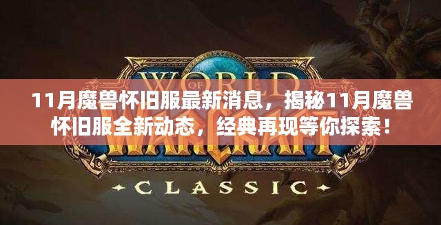 揭秘11月魔兽怀旧服全新动态，经典再现，探索未知冒险！