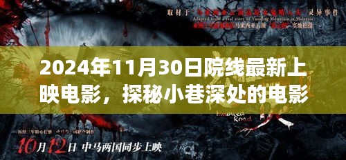 探秘电影宝藏，最新院线电影上映之旅（2024年11月30日）