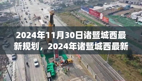 2024年诸暨城西最新规划深度解析，特性、体验、竞争分析与用户洞察