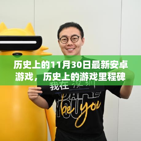 揭秘11月30日安卓游戏里程碑，背后的故事与影响揭秘